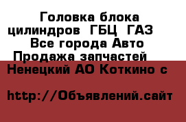 Головка блока цилиндров (ГБЦ) ГАЗ 52 - Все города Авто » Продажа запчастей   . Ненецкий АО,Коткино с.